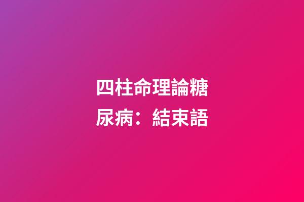 四柱命理論糖尿病：結束語