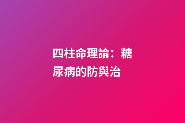 四柱命理論：糖尿病的防與治