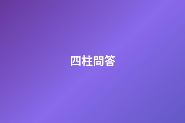 四柱問答
