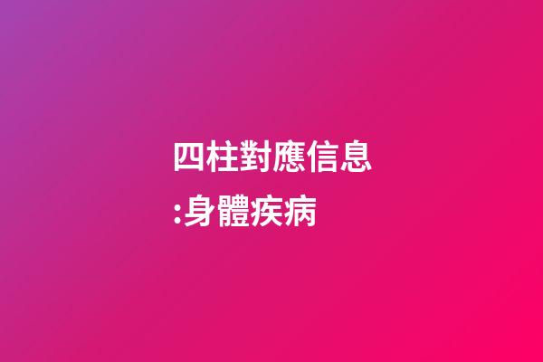 四柱對應信息:身體疾病