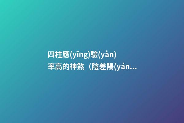 四柱應(yīng)驗(yàn)率高的神煞（陰差陽(yáng)錯(cuò)）