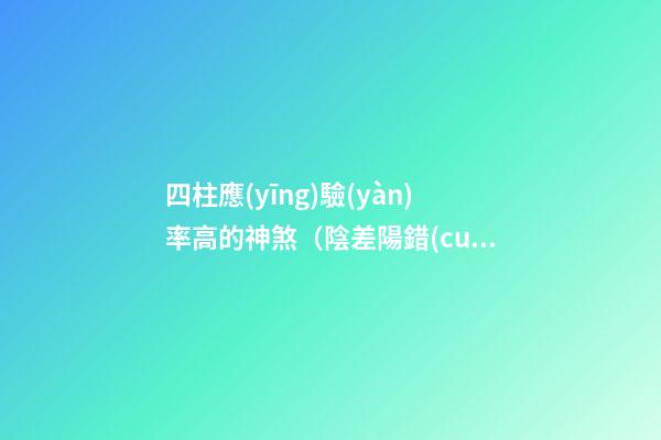 四柱應(yīng)驗(yàn)率高的神煞（陰差陽錯(cuò)）