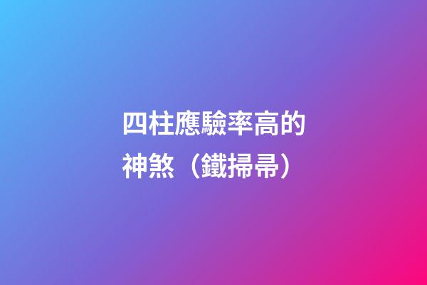 四柱應驗率高的神煞（鐵掃帚）