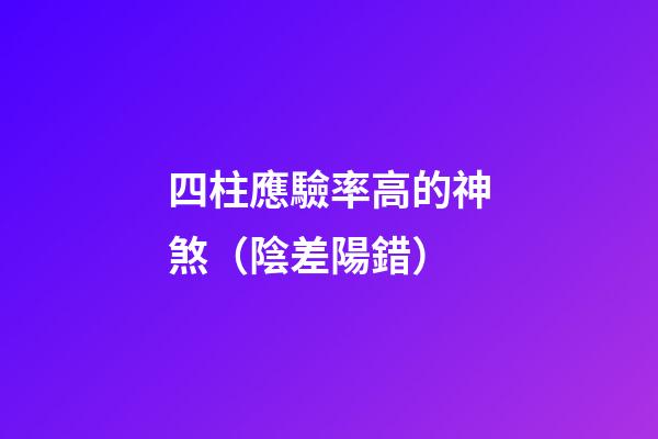 四柱應驗率高的神煞（陰差陽錯）