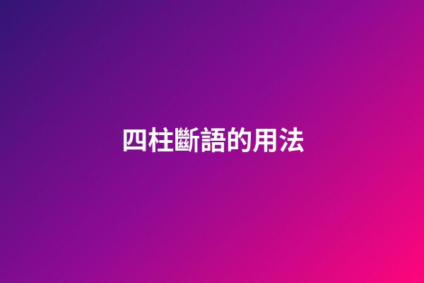 四柱斷語的用法