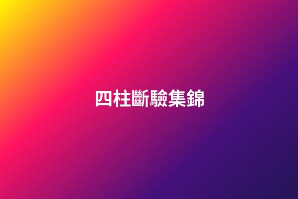 四柱斷驗集錦