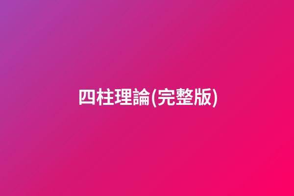 四柱理論(完整版)