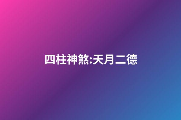 四柱神煞:天月二德