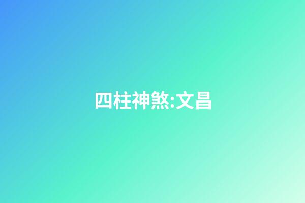 四柱神煞:文昌