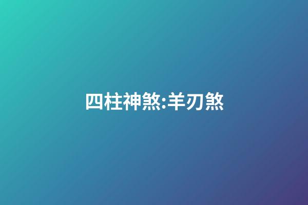 四柱神煞:羊刃煞