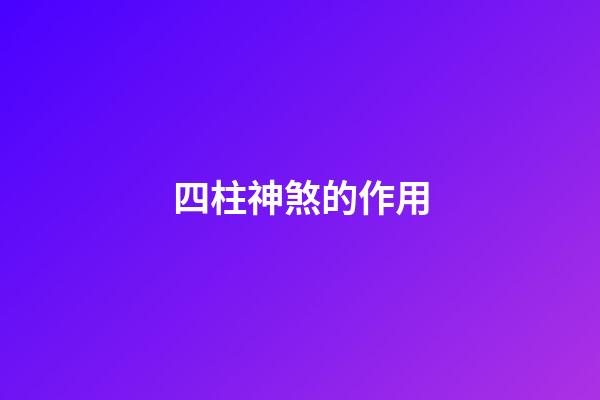 四柱神煞的作用