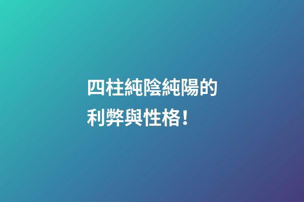 四柱純陰純陽的利弊與性格！