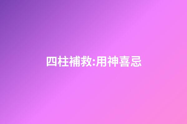 四柱補救:用神喜忌
