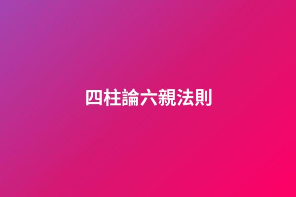 四柱論六親法則