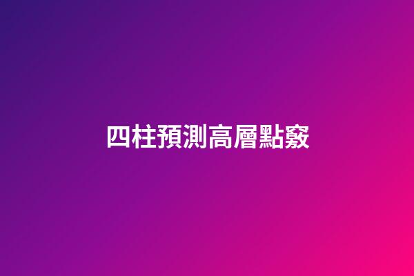 四柱預測高層點竅