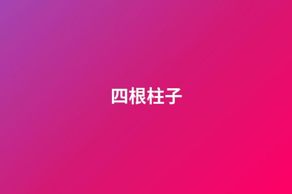 四根柱子