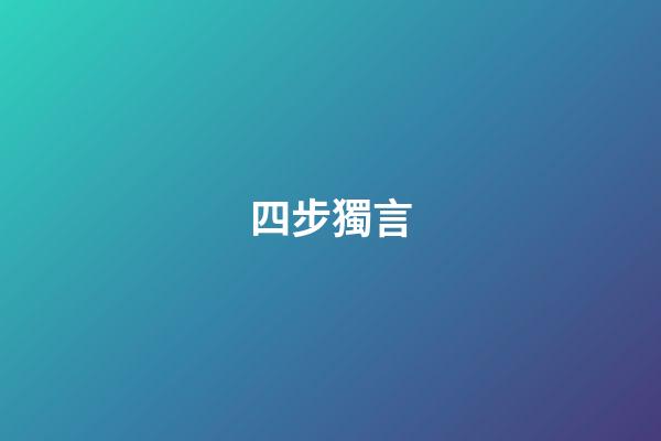 四步獨言