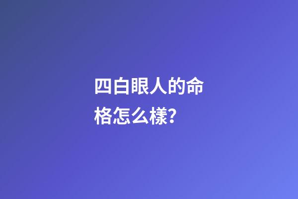 四白眼人的命格怎么樣？