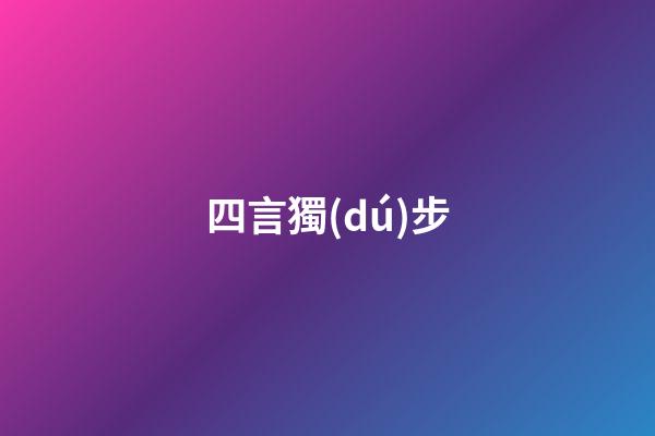四言獨(dú)步