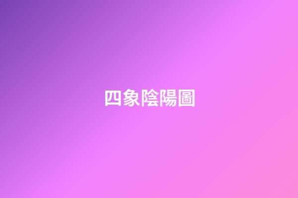四象陰陽圖