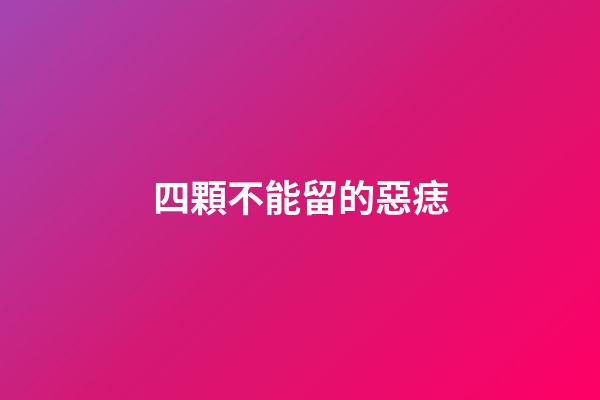 四顆不能留的惡痣