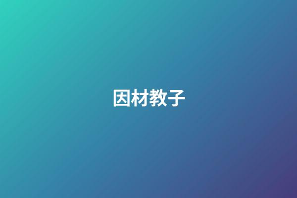 因材教子