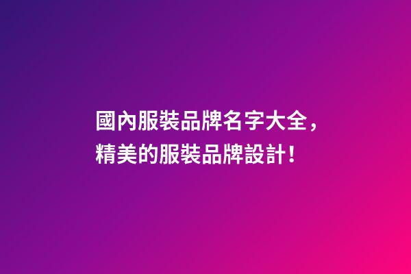 國內服裝品牌名字大全，精美的服裝品牌設計！-第1張-商標起名-玄機派