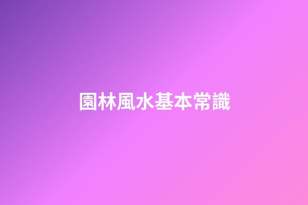 園林風水基本常識