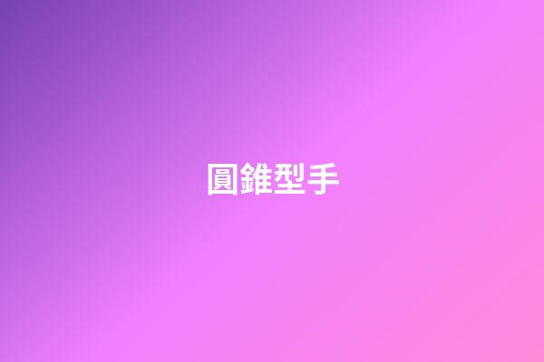 圓錐型手