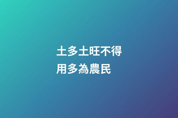 土多土旺不得用多為農民