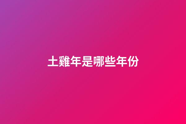 土雞年是哪些年份