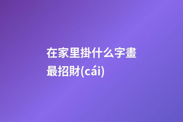 在家里掛什么字畫最招財(cái)