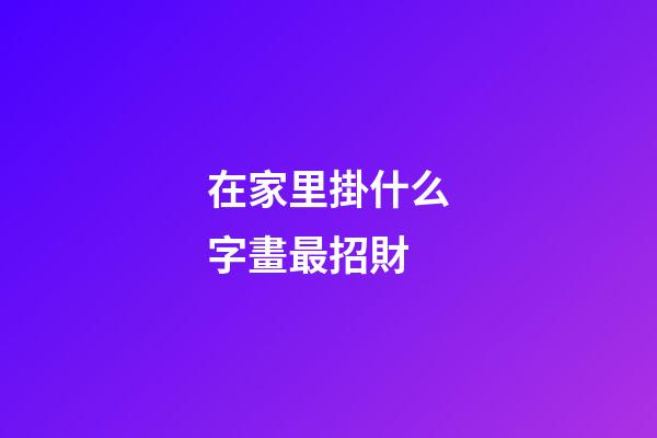 在家里掛什么字畫最招財