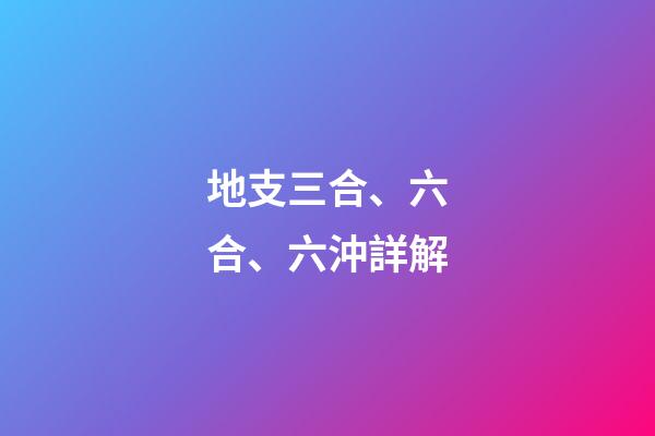 地支三合、六合、六沖詳解