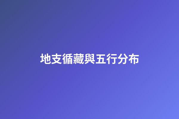 地支循藏與五行分布