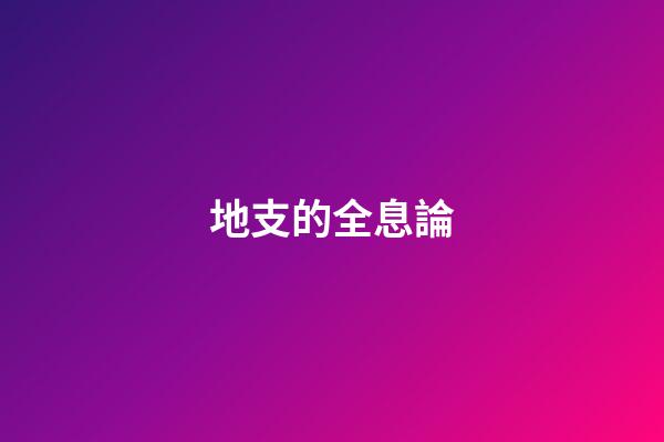 地支的全息論