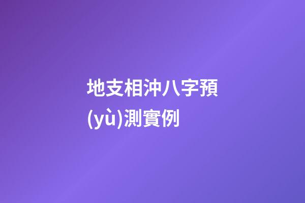 地支相沖八字預(yù)測實例