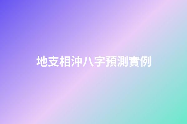 地支相沖八字預測實例