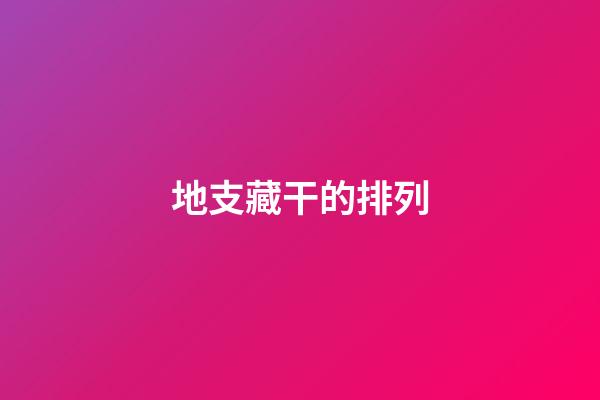 地支藏干的排列