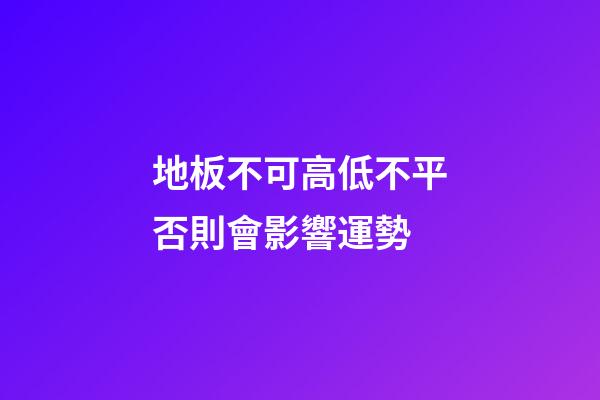 地板不可高低不平否則會影響運勢