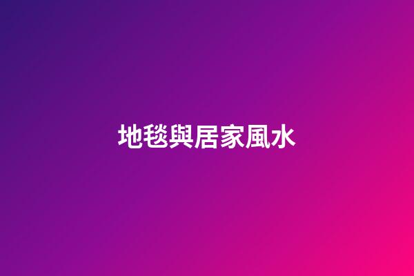 地毯與居家風水