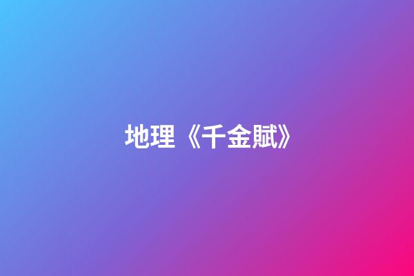 地理《千金賦》