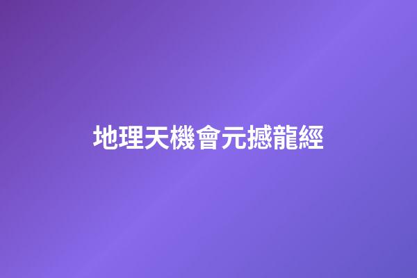 地理天機會元撼龍經