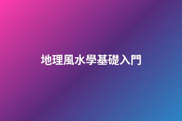 地理風水學基礎入門