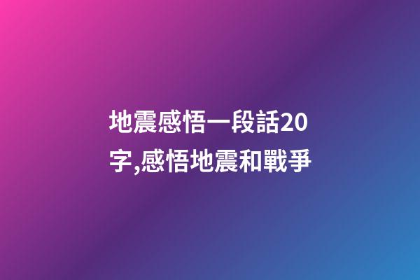 地震感悟一段話20字,感悟地震和戰爭-第1張-觀點-玄機派