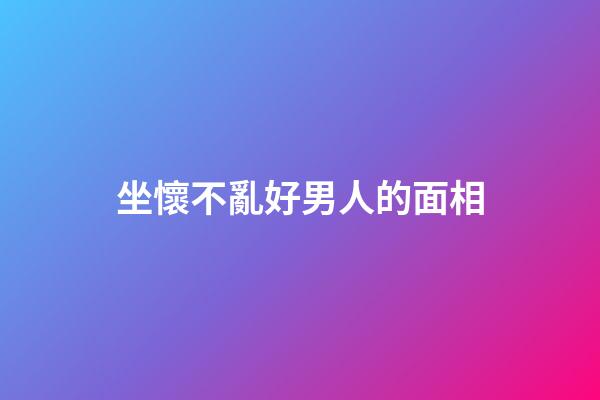 坐懷不亂好男人的面相