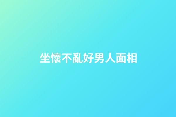 坐懷不亂好男人面相