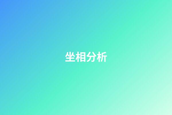 坐相分析