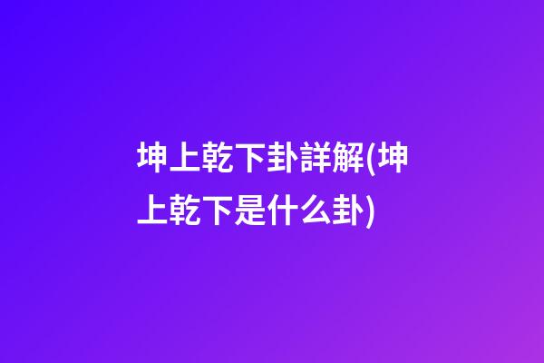 坤上乾下卦詳解(坤上乾下是什么卦)