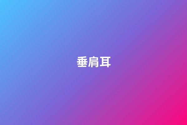垂肩耳